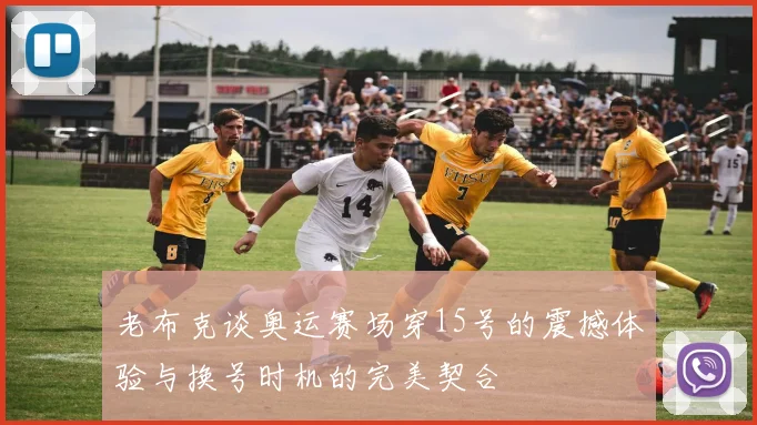 老布克谈奥运赛场穿15号的震撼体验与换号时机的完美契合