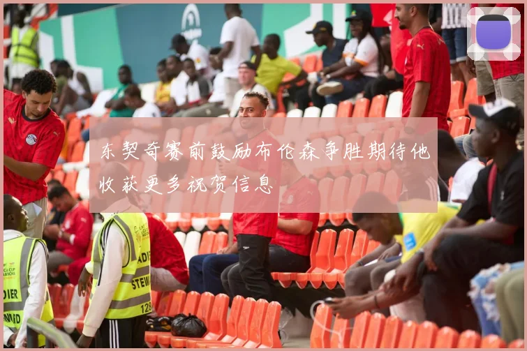 东契奇赛前鼓励布伦森争胜期待他收获更多祝贺信息