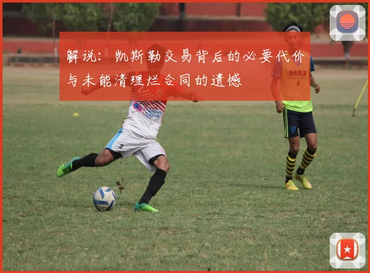 解说：凯斯勒交易背后的必要代价与未能清理烂合同的遗憾