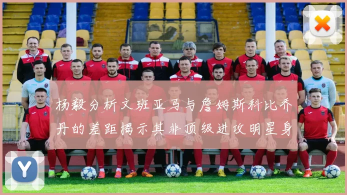 杨毅分析文班亚马与詹姆斯科比乔丹的差距揭示其非顶级进攻明星身份