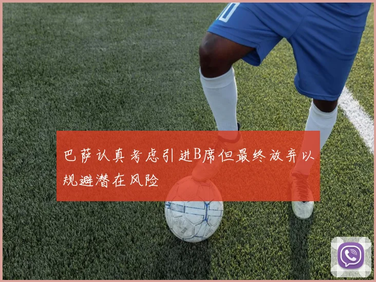 巴萨认真考虑引进B席但最终放弃以规避潜在风险