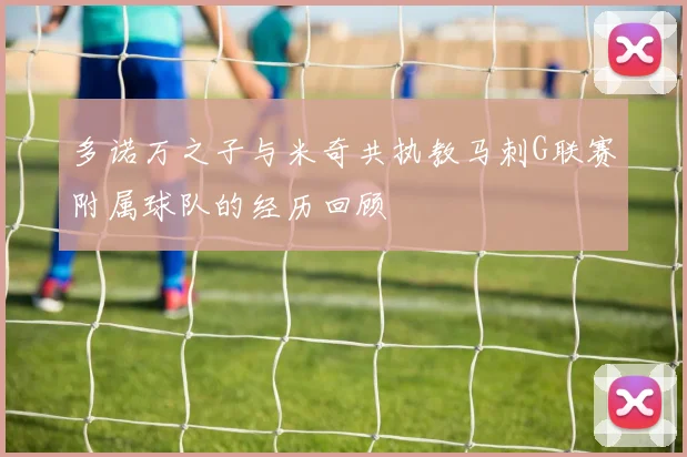 多诺万之子与米奇共执教马刺G联赛附属球队的经历回顾